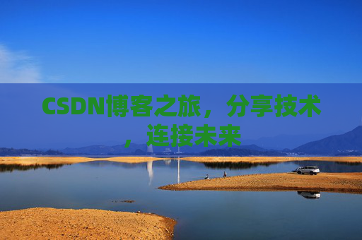 CSDN博客之旅,分享技术,连接未来 CSDN博客之旅,分享技术,连接未来